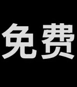 独家
